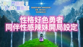 勇者鬥惡龍 3 重製版 : 卑鄙異鄉人 | 開局 好色勇者 性感辣妹設定 | DQIII HD-2D Remake