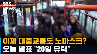 대중교통 마스크 의무 해제 방안 오늘 발표…\