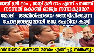 മോദി-അമിത്ഷായെ ഞെട്ടിപ്പിക്കുന്ന ചോദ്യങ്ങളുമായി ഒരു കുട്ടി | വീഡിയോ കണ്ടാൽ രോമം എണീച്ചു നിൽക്കും