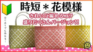 #50 時短＊花模様●はじめてのプラカゴ●PPバンド●かんたんな作り方●Easy way to weave a basket with polypropylene bands‼