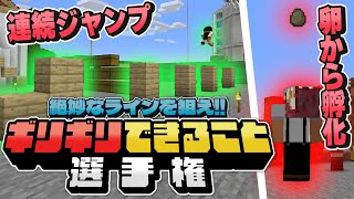 【絶妙なラインを狙え】ギリギリできること選手権！ #ぶいけっ島 【 マイクラ 三上重工 】