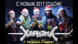 Харизма 2017. Мой Названный Брат (Брат 2)