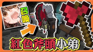 『Minecraft：不折之心』運氣地下城！正式版登場🔥【紅色斧頭小弟】這什麼鬼召喚？作者！【巧克力】