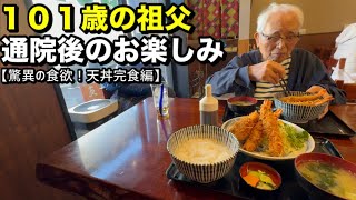 101歳の祖父､通院後のお楽しみ♪