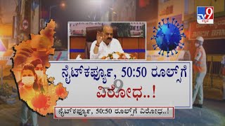 Govt Faces Opposition For Night Curfew | ನೈಟ್ ಕರ್ಫ್ಯೂಗೆ ಹೋಟೆಲ್, ಪಬ್ ಮಾಲೀಕರ ವಿರೋಧ