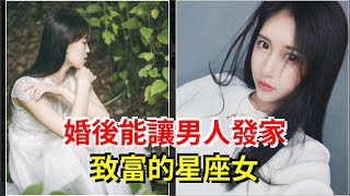 婚後能讓男人發家致富的星座女，[星座運勢大全]