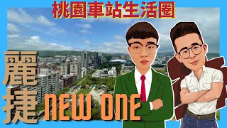 『好屋總動員-賞屋專家』麗捷New One  會說話的房子!? | 桃園後站商圈 | 無敵景觀宅 | 桃園農工 | 桃園巨蛋 @房地配置專家kelly