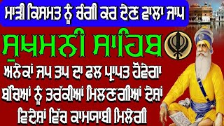 ਮਾੜੀ ਕਿਸਮਤ ਨੂੰ ਚੰਗੀ ਕਰ ਦੇਣ ਵਾਲਾ ਜਾਪ ।। ਸੁਖਮਨੀ ਸਾਹਿਬ ।। ਸੁਖਮਨੀ ਸਾਹਿਬ ਦਾ ਜਾਪ ।। ਸੁਖਮਨੀ ਸਾਹਿਬ ਦਾ ਪਾਠ