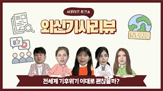 🔥뜨거움 주의🔥) 기후위기 이대로 괜찮을까?