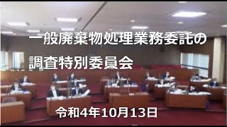 一般廃棄物処理業務委託の調査特別委員会（令和4年10月13日）