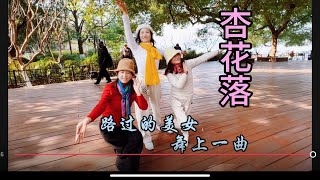 杭州西湖一公园，路过的美女舞上一曲《杏花落》唯美了承诺！