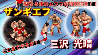 三沢光晴 VS ザンギエフ Mitsuharu Misawa vs Zangief【ファイプロW×スト2】