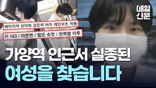 가양역 부근서 실종된 20대 김가을씨 일주일째 행방묘연