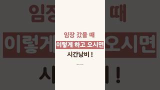 임장 갔을 때 이렇게 하고 오시면 시간 낭비 !