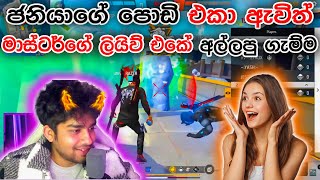 ⛔ජනියාගෙ පොඩි එකා ඇවිත් අල්ලපු ගැම්ම|Master Brothers Ff| Free Fire