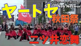 【ヤートセ】2012 第１５回ヤートセ秋田祭（二ツ井恋舞）きみまち坂