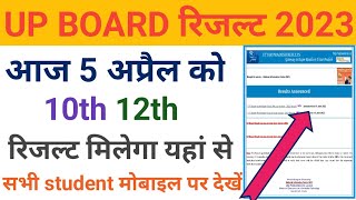 UP Board result class 10th 12th kaise dekhe | यूपी बोर्ड रिजल्ट 2023 तिथि घोषित | UP Board Result