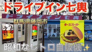 【レトロ自販機】昭和感漂う！レトロ自販機の聖地ドライブイン七輿　#ドライブイン七輿　#レトロ自販機　#群馬県藤岡市　#しわしわバンズ　#うどん自販機