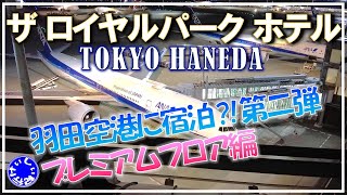 【宿泊記】羽田空港直結！プレミアムフロアに宿泊！ザ ロイヤルパークホテル 東京羽田