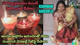 నీటి పైన దీపాలు ఇలా వెలిగించండి#vlog #2022 #kanmanikaburlu