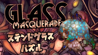 【Glass Masquerade】ステンドグラスでパズルとか最高だぜ【Vtuber】