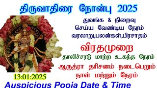 திருவாதிரை நோம்பு 2025 தேதி/2025 ஆருத்ரா தரிசனம்/2025 thiruvathirai nombu tamil #arudradarsanam2025