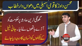 PTM Mohsin Dawar Sensational Speech In National Assembly | Come Down Hard On GOVT About Gotki Issue