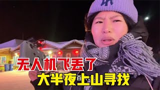 刚买的无人机被我飞丢了，大半夜踏着积雪上山寻找，这可咋办啊？《东北女孩一个人自驾环游中国》