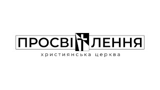 ПРОСВІТЛЕННЯ | ОНЛАЙН СЛУЖІННЯ | Тема:Закваска гріха | Луки 12:1 | 12.01.2025