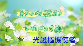 師語精神講座：昊天心法視角（3）文明求生步驟（光證樞機使者）