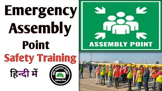 What is Assembly point ||About  safety training Emergency assembly point ||Assembly point in Hindi