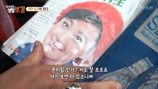 옛날 잡지가 무려 100만 원? [황수경의 생활보감] 25회 20170923