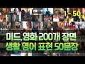 실생활 영어 표현 50문장_통합본(1~50)│영어회화│생활영어│미드영어