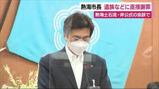 「行政として不備があった」熱海市長が土石流で初謝罪　遺族は対応見直し求める