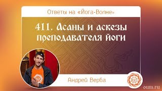 411. Асаны и аскезы преподавателя йоги. А.Верба. Ответы на «Йога-Волне»