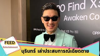 “บุรินทร์” เผยประสบการณ์เฉียดตายลำไส้หวิดระเบิด