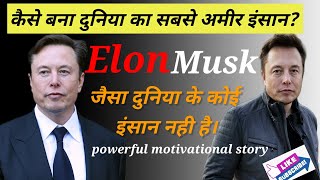 motivational video/ Elon Musk दुनिया का सबसे अमीर इंसान कैसे बना।