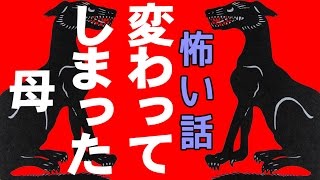 【怖い話】変わってしまった母【朗読、怪談、百物語、洒落怖,怖い】