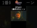 【ff16 shorts】このシーンがff16で1番好き。バイロン叔父さんとの再会 shorts