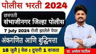 अंकगणित आणि बुद्धिमत्ता | छत्रपती संभाजी नगर  पोलिस | पोलिस भरती विश्लेषण 7 जुलै #police #srpf