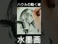 【ショート】水墨画でハウルの動く城「ハウル」描いてみた　 shorts timelapse howl’smovingcastle