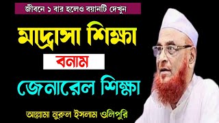 মাদ্রাসা শিক্ষা বনাম কলেজ শিক্ষা | আল্লামা নুরুল ইসলাম ওলিপুরী ওয়াজ | nurul Islam olipuri new waz