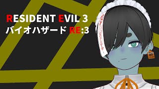 【バイオハザード RE3】 #1 【鮫島ゆうき】