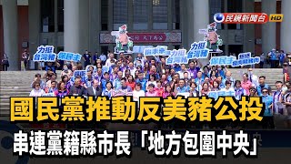 串連15黨籍縣市長 藍「食安公投」連署啟動－民視新聞