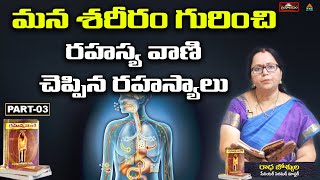 మన శరీరం గురించి రహస్య వాణి చెప్పిన రహస్యాలు|Grandhalayam|Rahasya Vani Ep03|Radha Josyula|PMC Telugu