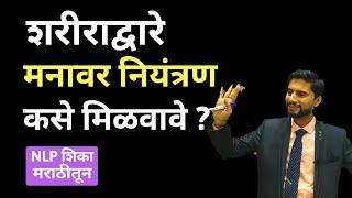 मन व शरीर एकमेकांशी संबंध  । NLP Presupposition मराठीमध्ये