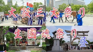 【4k60p】大阪三大祭り生國魂祭りに行ってきた　昼編