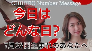 【数秘術】2023年7月23日の数字予報＆今日がお誕生日のあなたへ【占い】