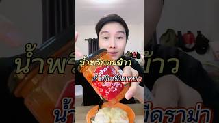 น้ำพริกดมข้าว #ดมข้าว #น้ำพริก #น้ำพริกดมข้าว #รีวิว #food #ของอร่อย