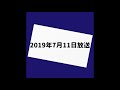 おぎやはぎのメガネびいき 2019年7月11日 放送分